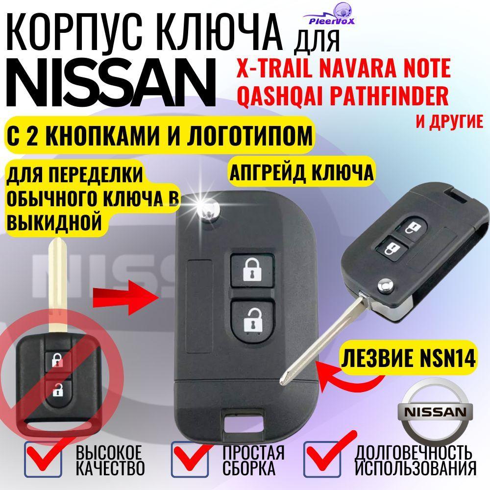 Корпус выкидного ключа для NISSAN ниссан, 2 кнопки с лезвием NSN14 под переделку из обычного ключа