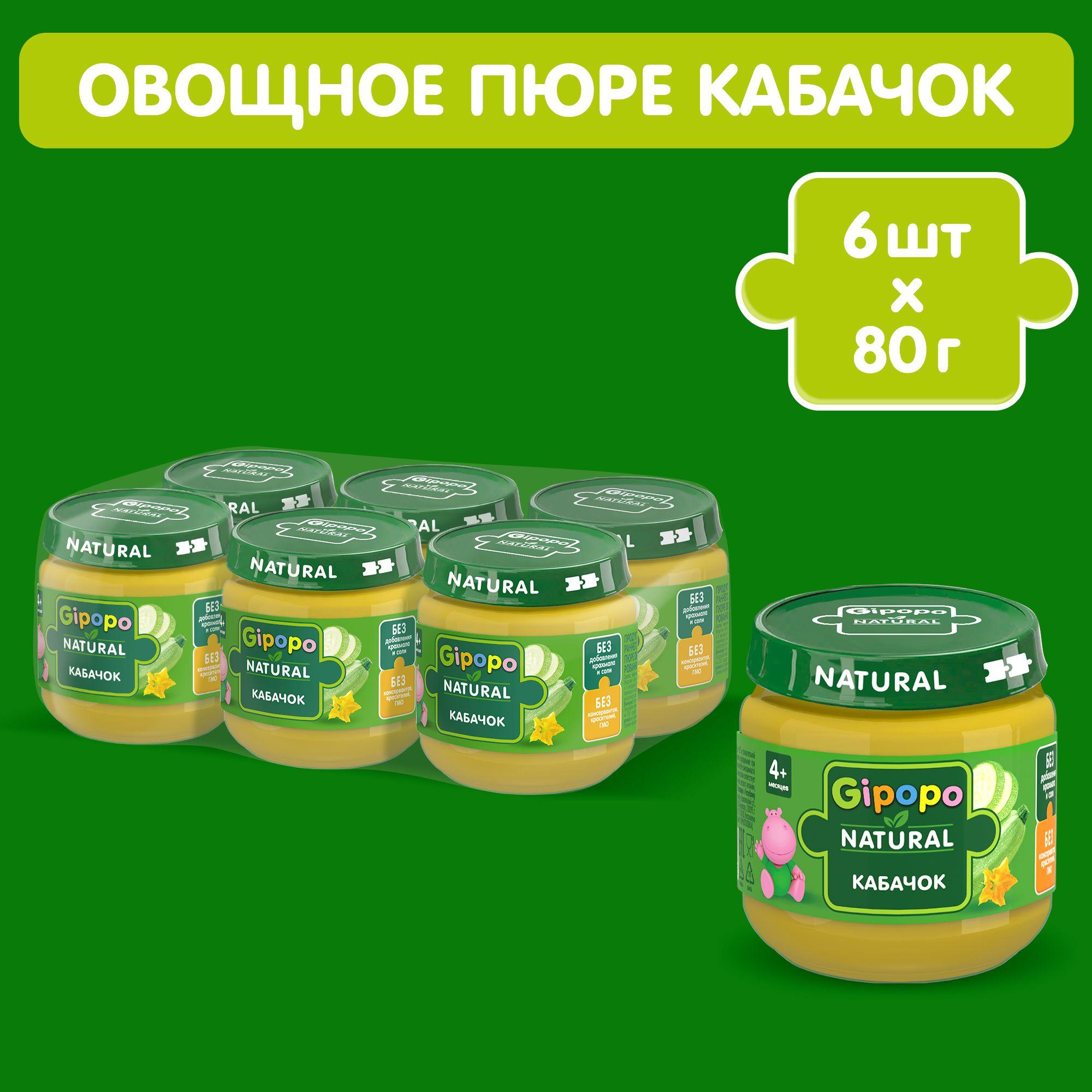 Пюре овощное GIPOPO с 4 месяцев, кабачок, 6 шт х 80 г