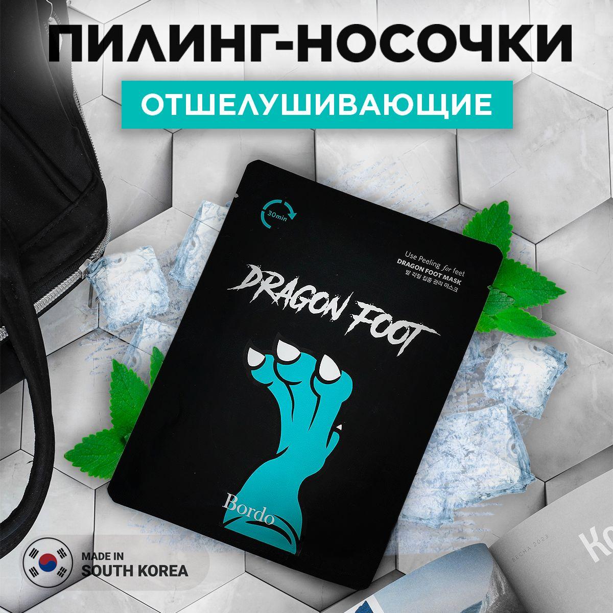 BORDO Cool Пилинг-носочки для ног Dragon Foot Peelling Mask Корея/ Маска для ног отшелушивающая/ Педикюрные носочки