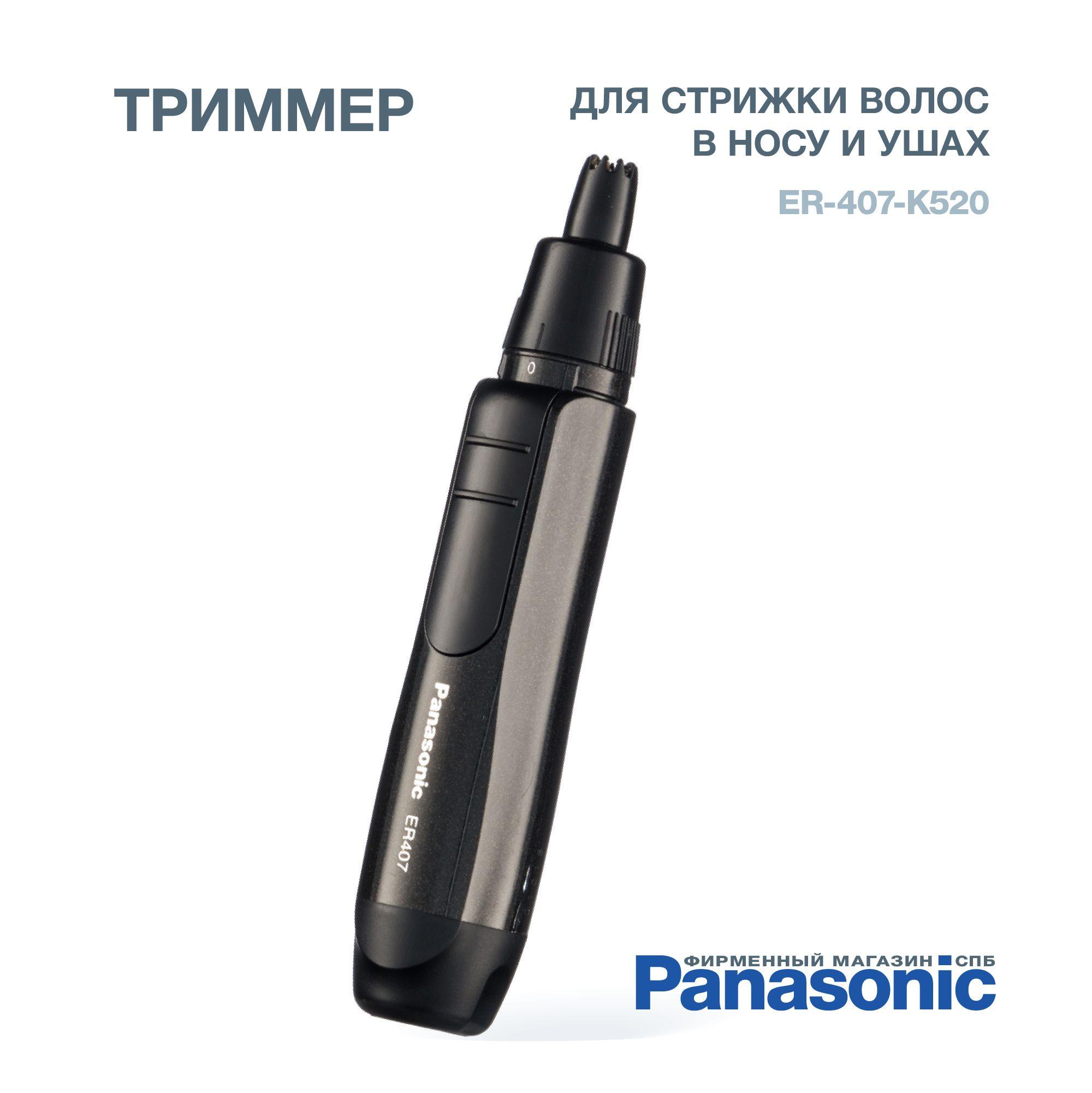 Триммер для стрижки волос в носу и ушах Panasonic ER407K520