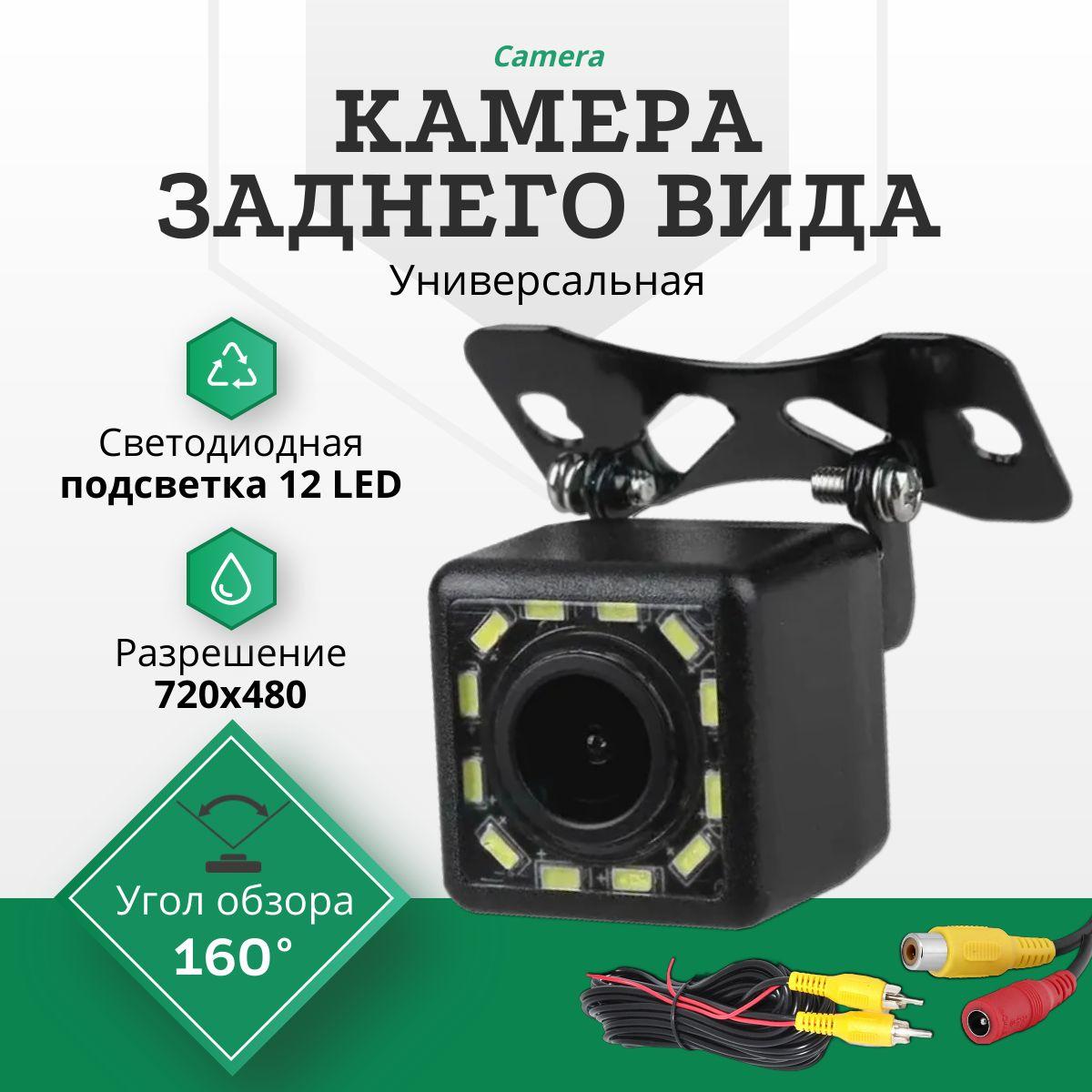 Камера заднего вида с подсветкой 12 LED (Светодиодная) / Универсальная для заднего хода с разметкой "В рамке, 8 IR, AHD"