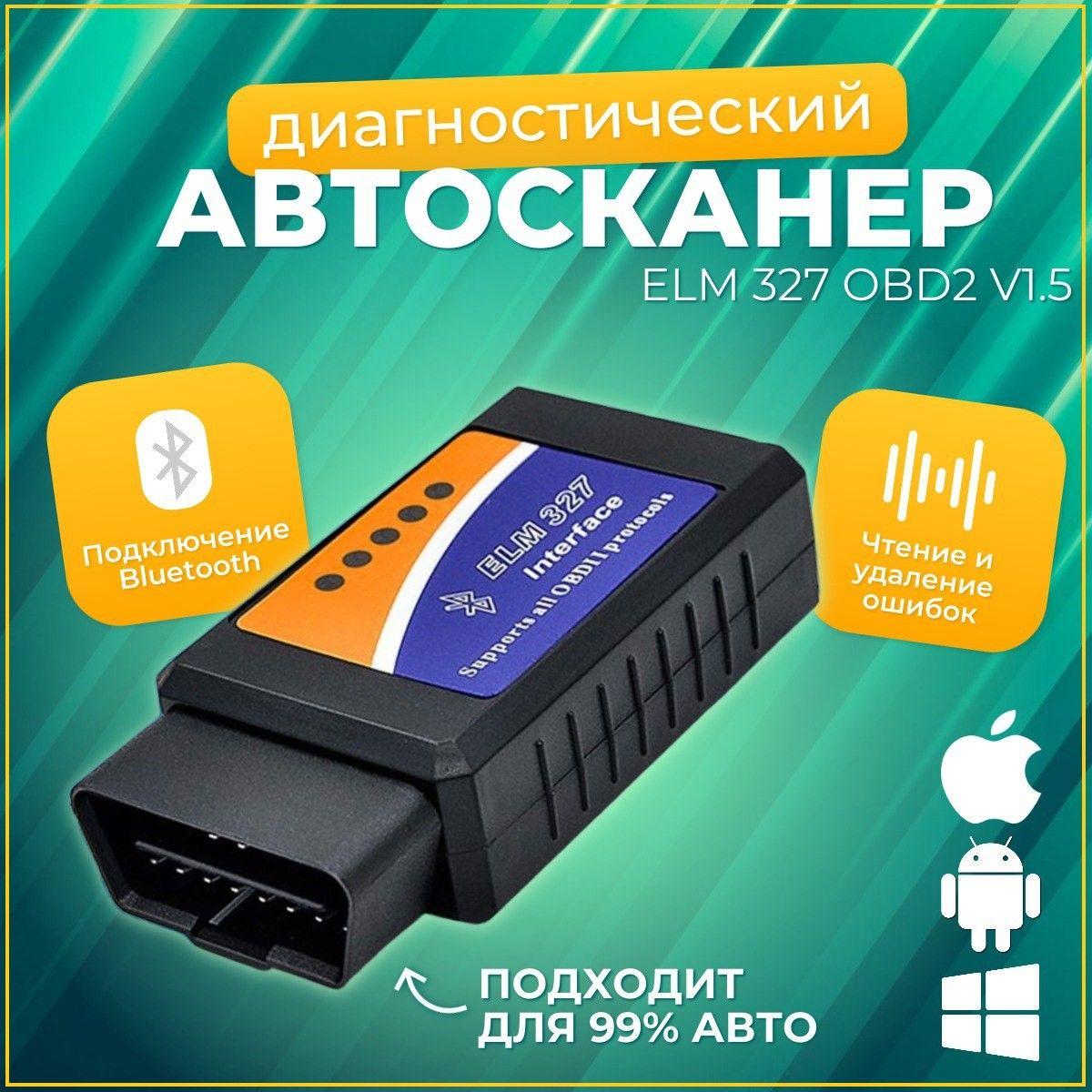 Автосканер для диагностики автомобиля ELM327 v1.5 OBD2.