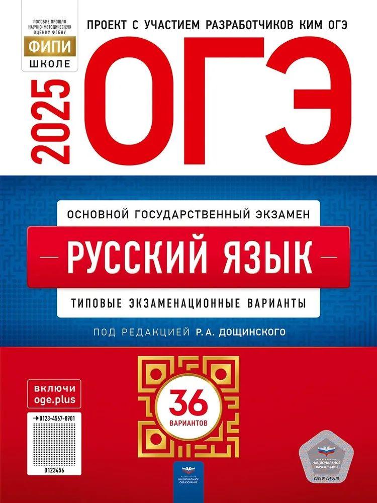 ОГЭ 2025 Русский язык 36 вариантов Дощинский Р.А. Типовые экзаменационные варианты ФИПИ Дощинский Роман Анатольевич | Дощинский Роман Анатольевич