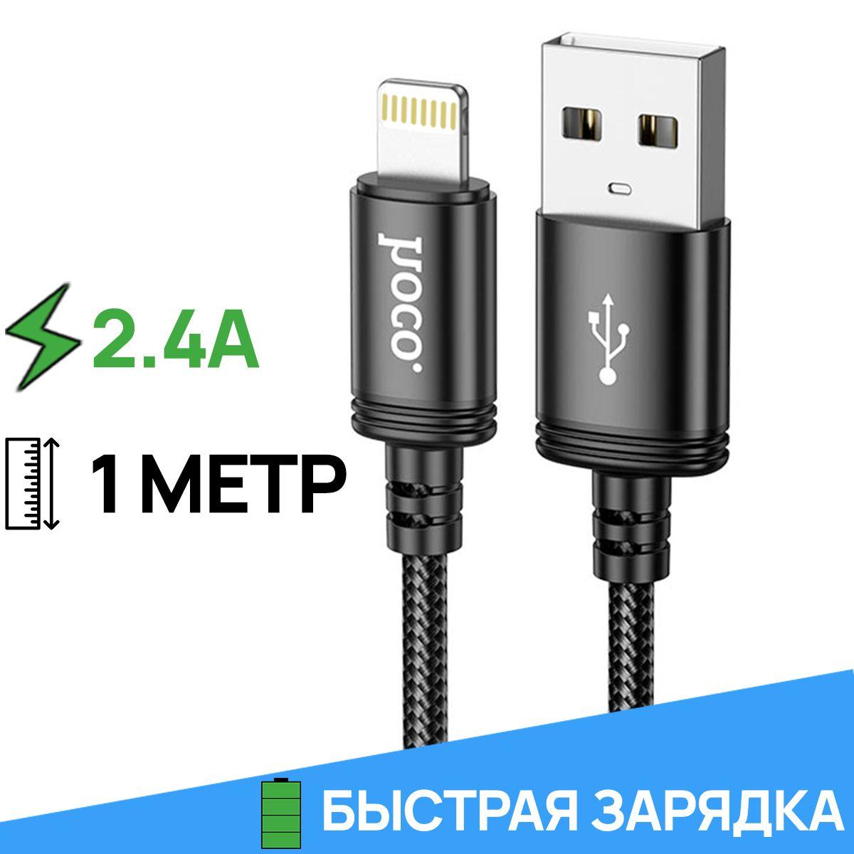 hoco Кабель для мобильных устройств USB 2.0 Type-A/Apple Lightning, 1 м, черный, серебристый