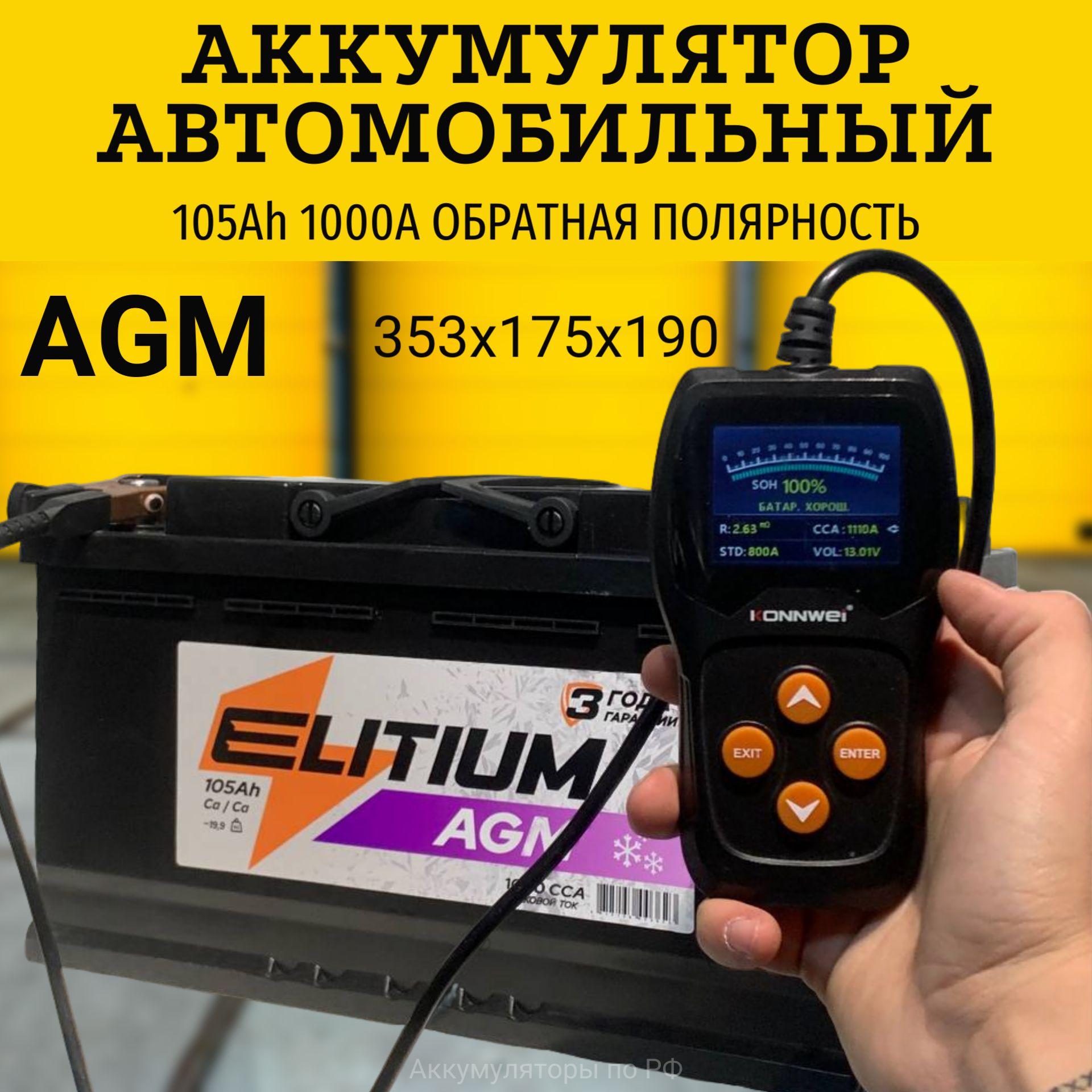 E-LITIUM Аккумулятор автомобильный, 105 А•ч, Обратная (-/+) полярность