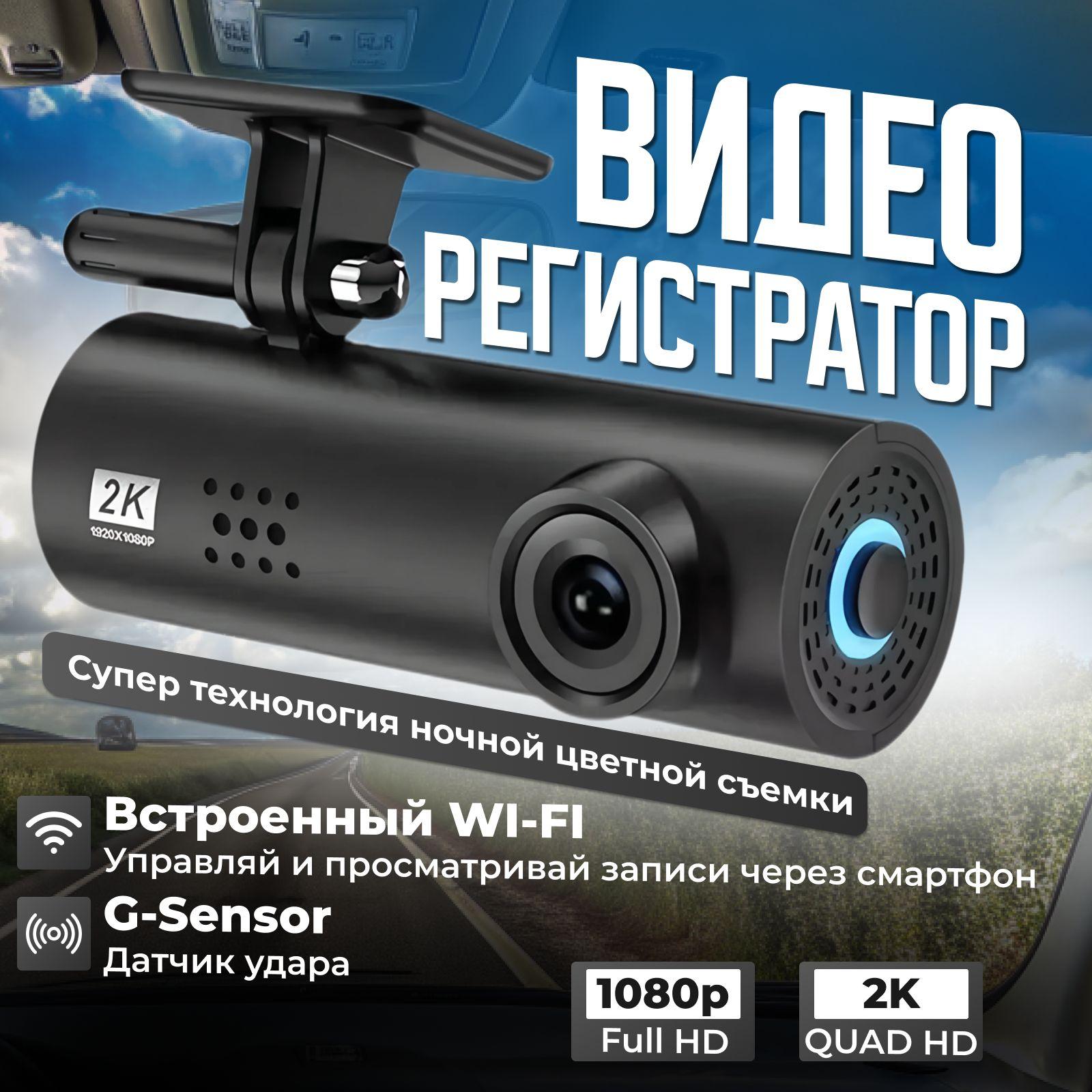 Видеорегистратор автомобильный с датчиком удара 2К с WI-FI, регистратор для авто