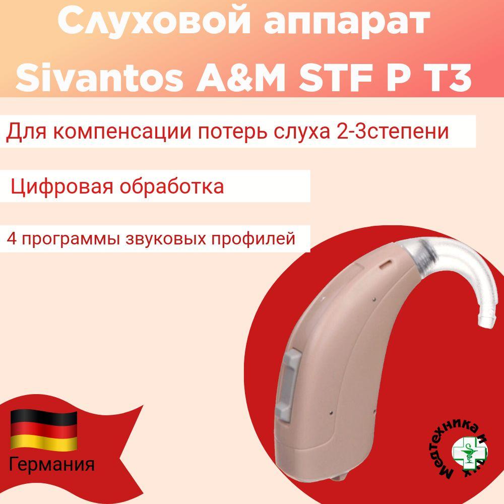 Слуховой аппарат цифровой STF P T3