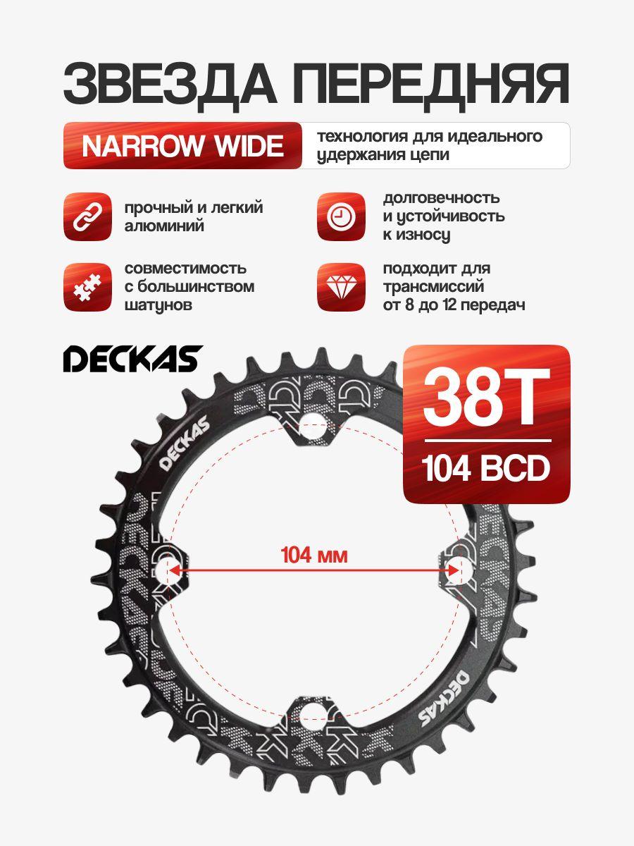 Звезда передняя Narrow Wide 38T 104 BCD, Deckas черная 1 шт