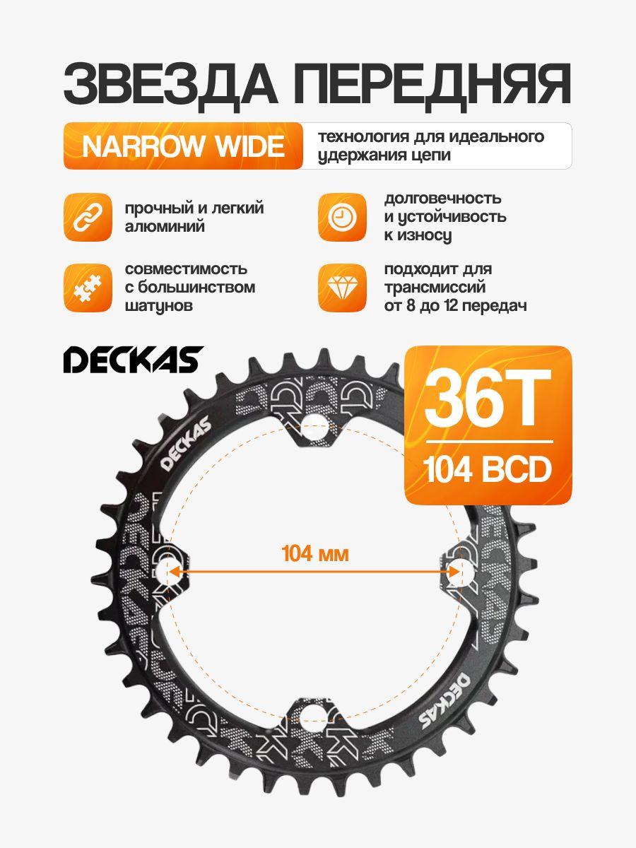 Звезда передняя Narrow Wide Deckas 104 BCD, 36T черная