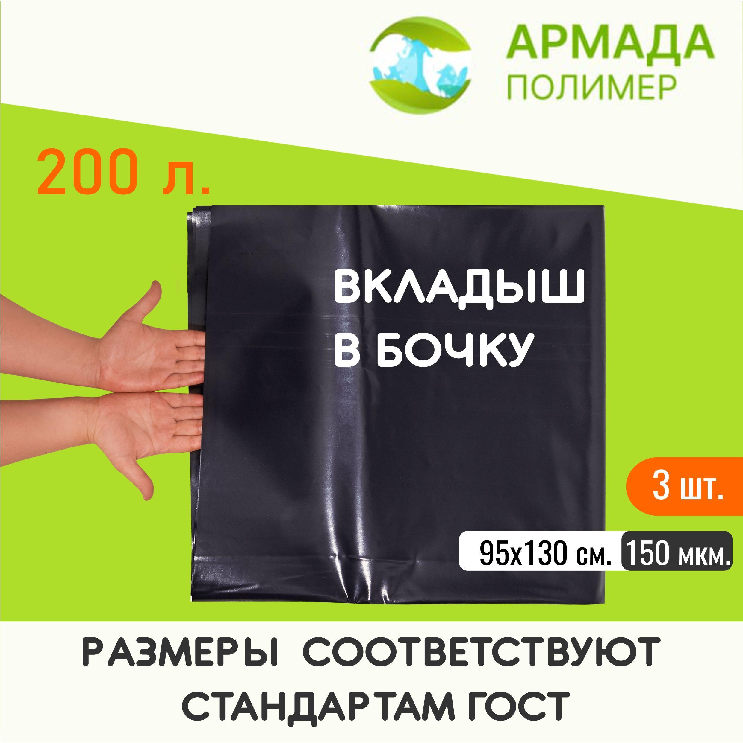 Вкладыши пакеты в бочку объемом 200 - 250 литров, мешок для бочки, полиэтиленовый пакет, ПРОЧНЫЕ150 мкм, 3 шт.