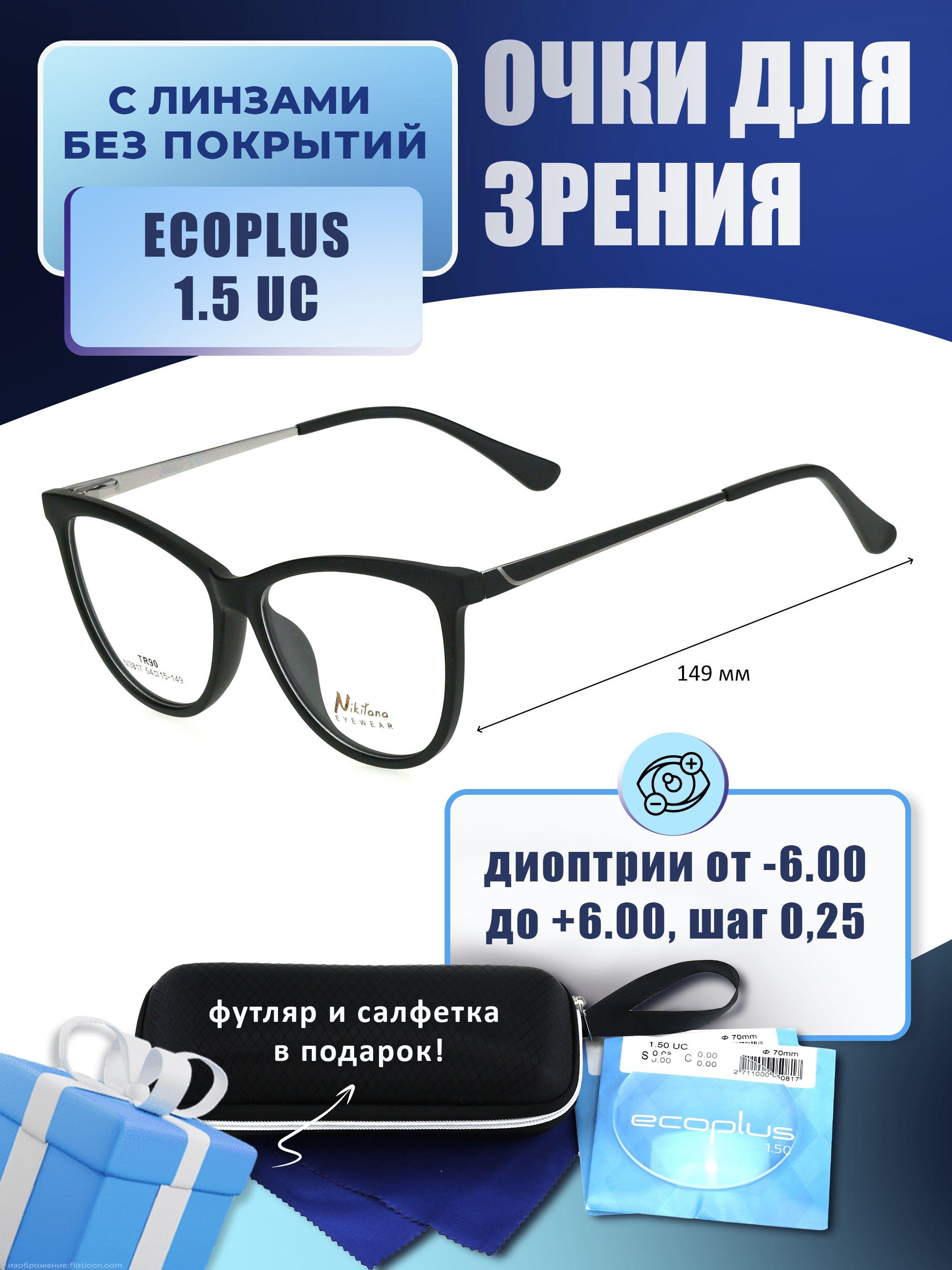 Очки для чтения с футляром-змейка NIKITANA мод. NI3817 Цвет 1 с линзами ECOPLUS 1.50 UC 0.00 РЦ 64-66