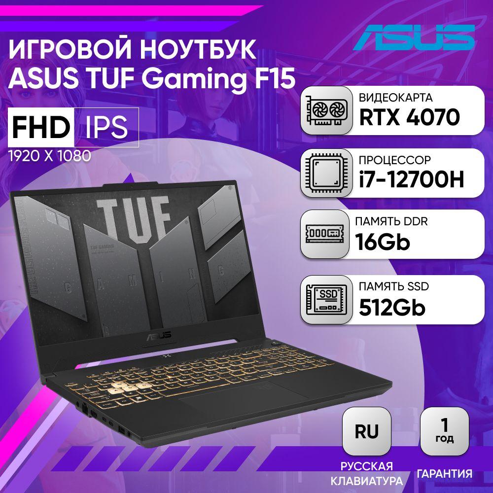 ASUS TUF Gaming F15 FX507ZI4-LP030 FHD IPS Игровой ноутбук 15.6", Intel Core i7-12700H, RAM 16 ГБ, SSD 512 ГБ, NVIDIA GeForce RTX 4070 для ноутбуков (8 Гб), Без системы, (90NR0FV7-M001E0), серый, Русская раскладка