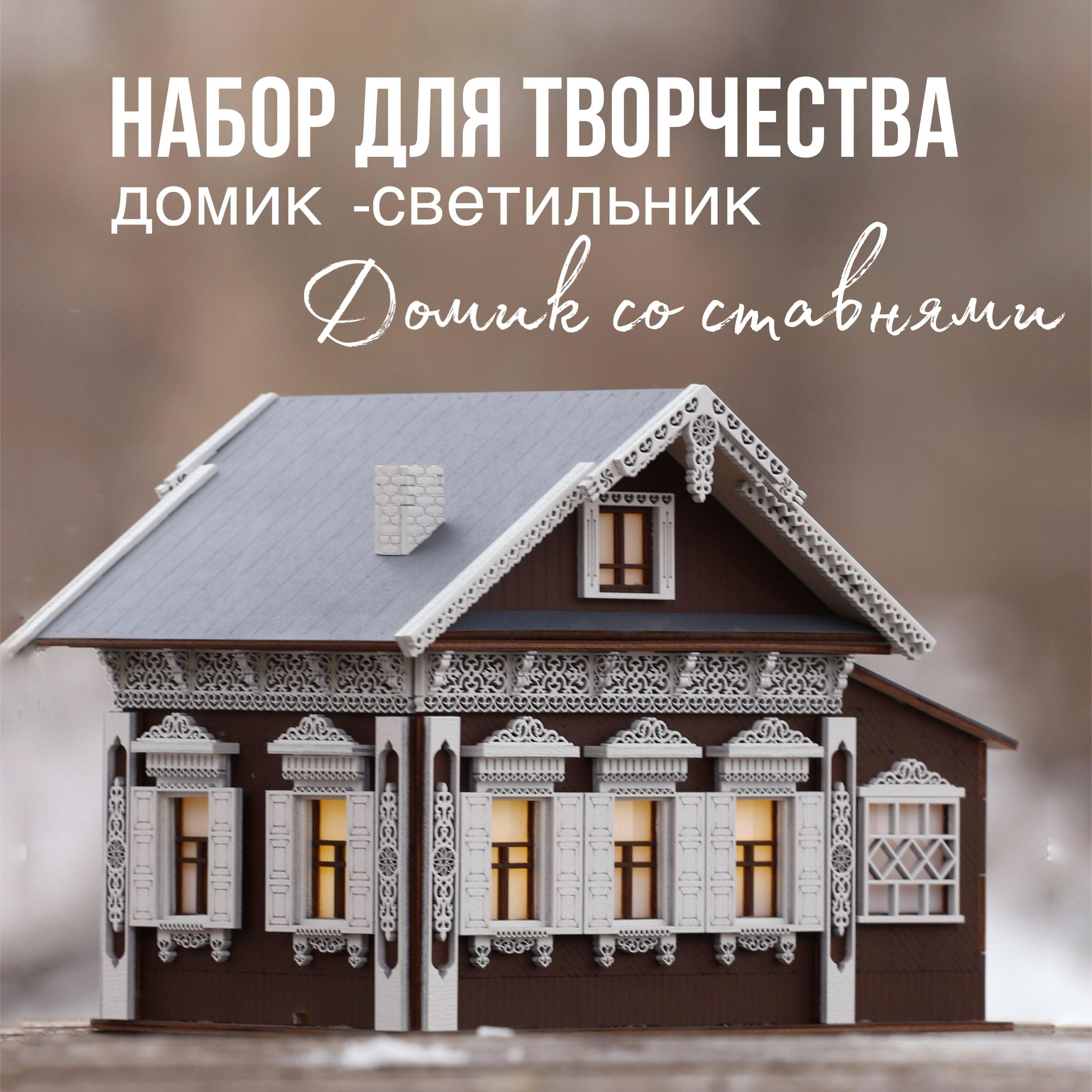 Декоративный новогодний домик / светильник конструктор "Домик со ставнями" / деревянный конструктор