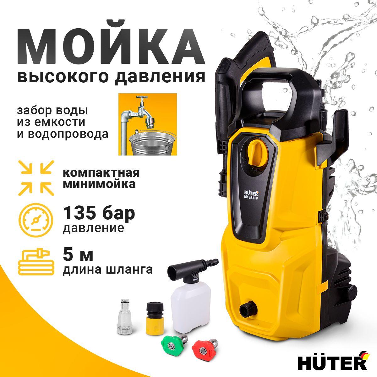 Мойка высокого давления Huter 135 Бар (1650Вт, автомойка с пеногенератором)