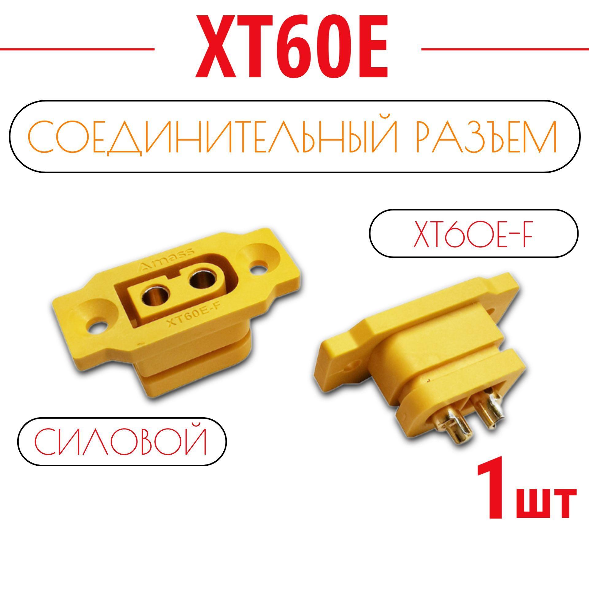 Разъем силовой XT60Е-F 1 штука