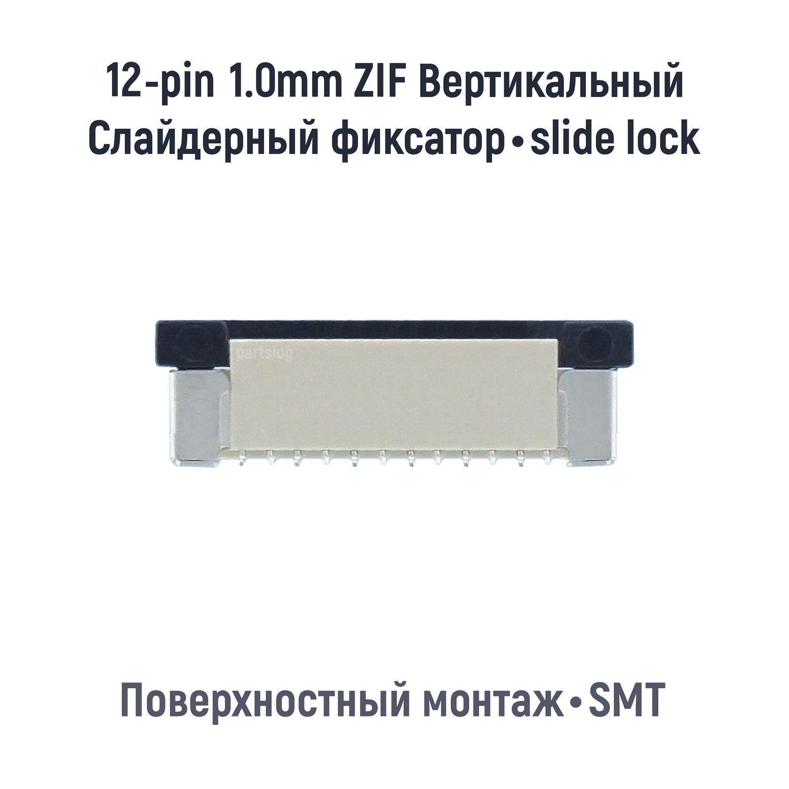 Коннектор для FFC FPC 12-pin шаг 1.0mm ZIF Вертикальный SMT