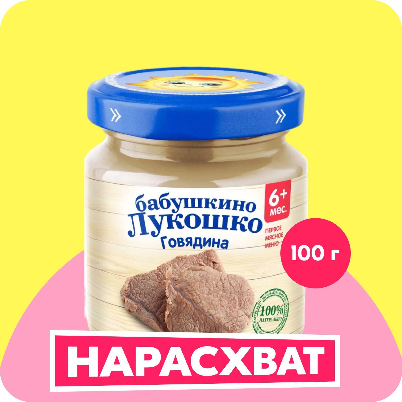 Пюре мясное Бабушкино лукошко с 6 месяцев, говядина, 100 г