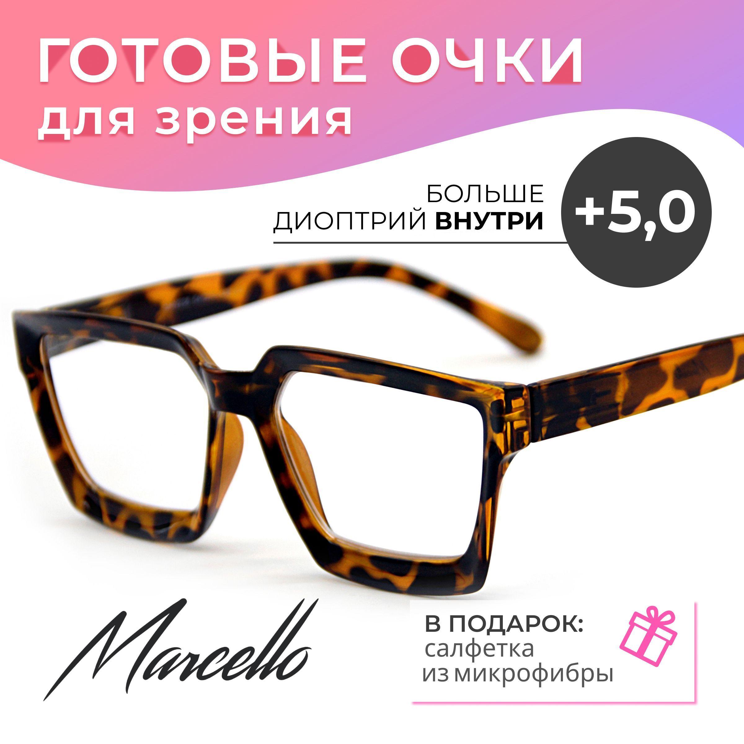 Готовые очки для зрения, корригирующие, женские, Marcello GA0236 C1 с диоптриями +5 для чтения на плюс. Форма квадратная. Очки пластиковые.