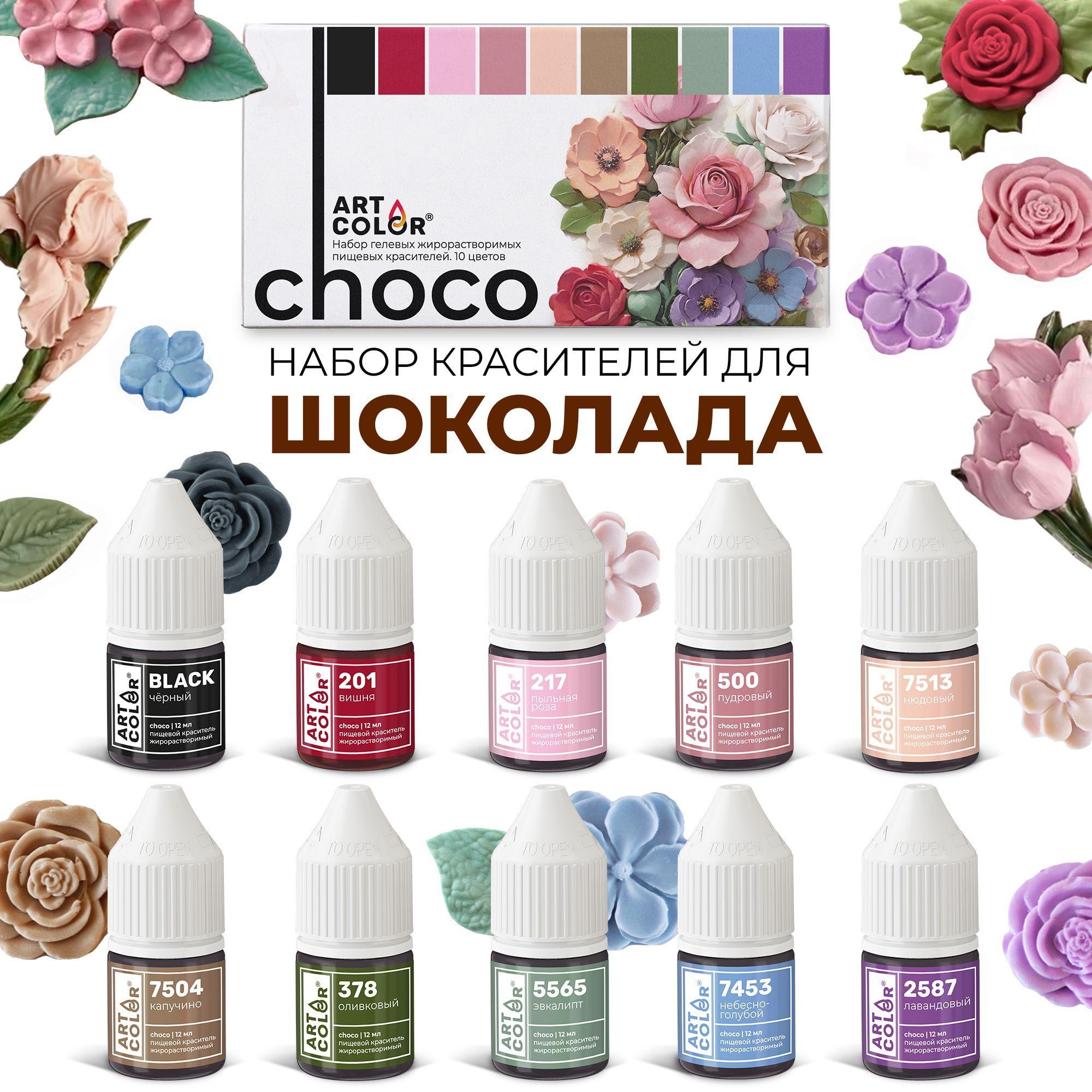 Набор пищевых гелевых жирорастворимых красителей ART COLOR Choco для шоколада