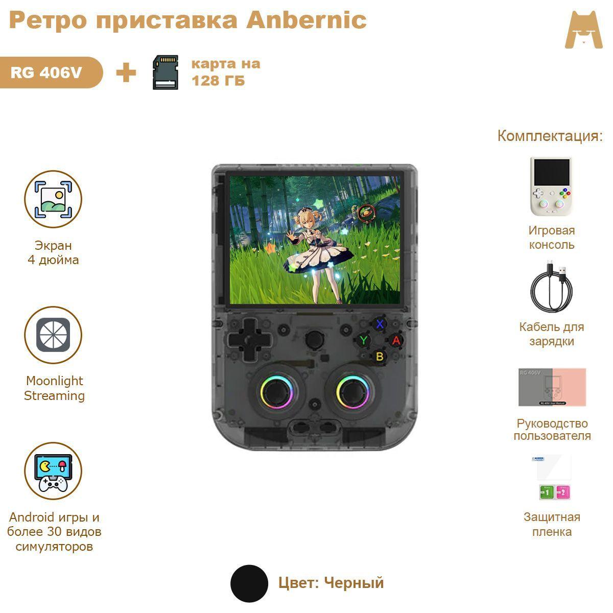 ANBERNIC RG 406V (черный прозрачный) 8+128+128Гб портативная игровая консоль / ретро приставка