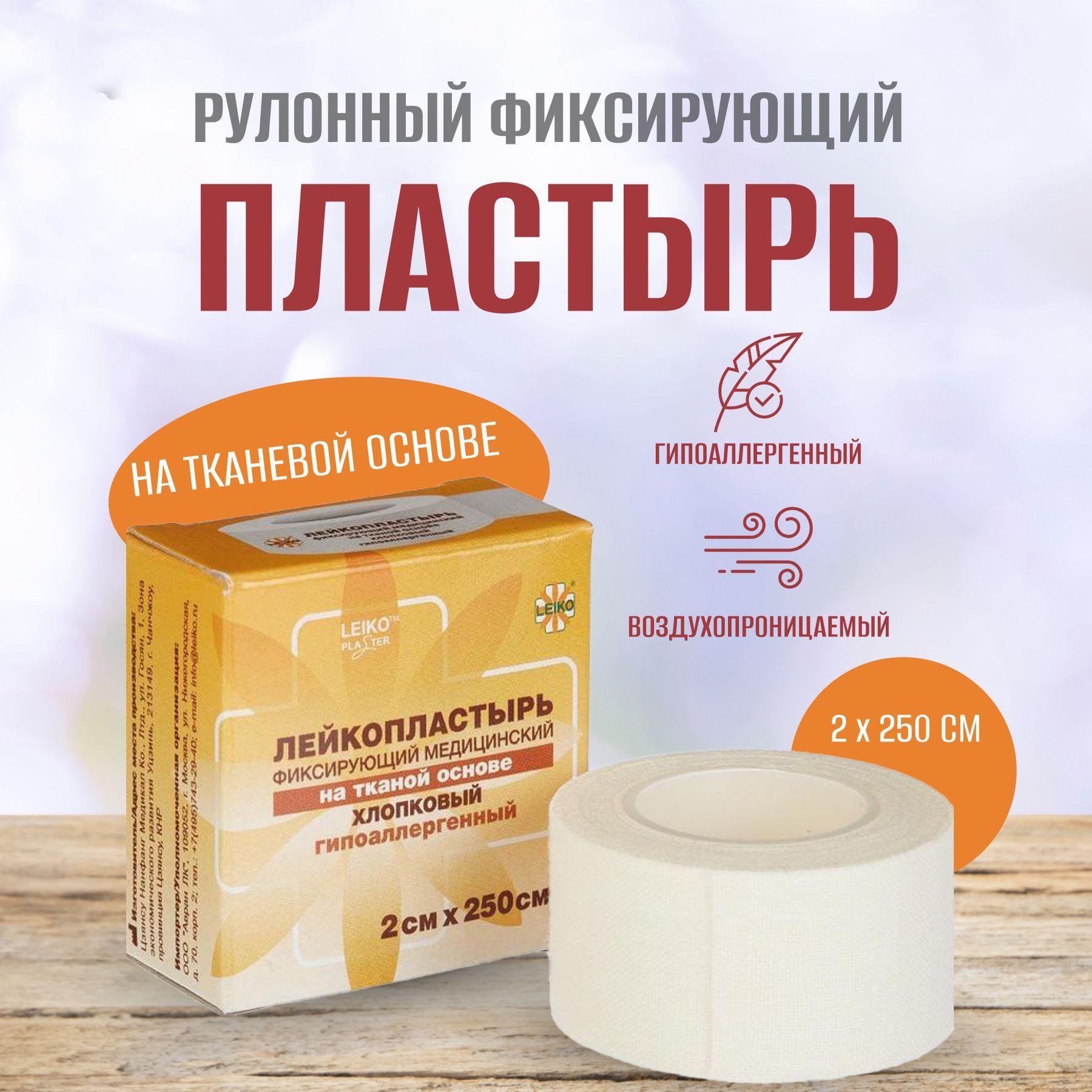 Лейкопластырь рулонный фиксирующий, Leiko plaster, 2 см x 250 см, пластырь повязка на тканой основе