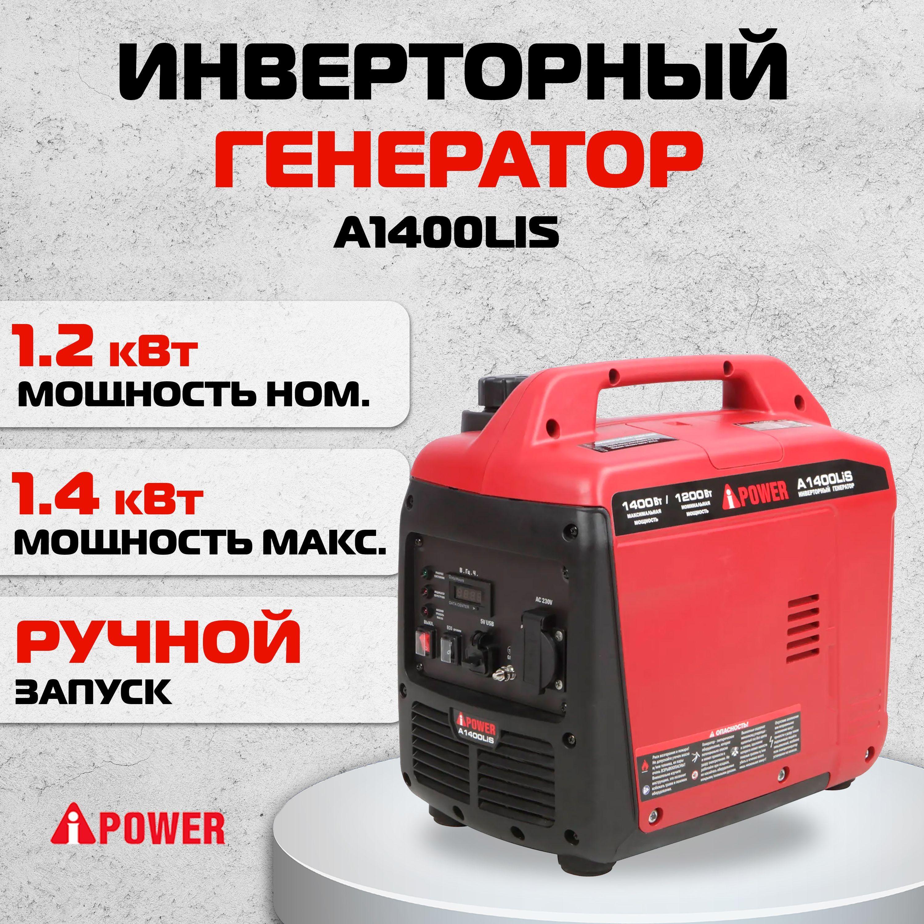 Инверторный генератор A-iPower A1400LIS, ном. 1,2 кВт / макс. 1,4 кВт (арт. 20311) Подарок охотнику, рыбаку, мужчине