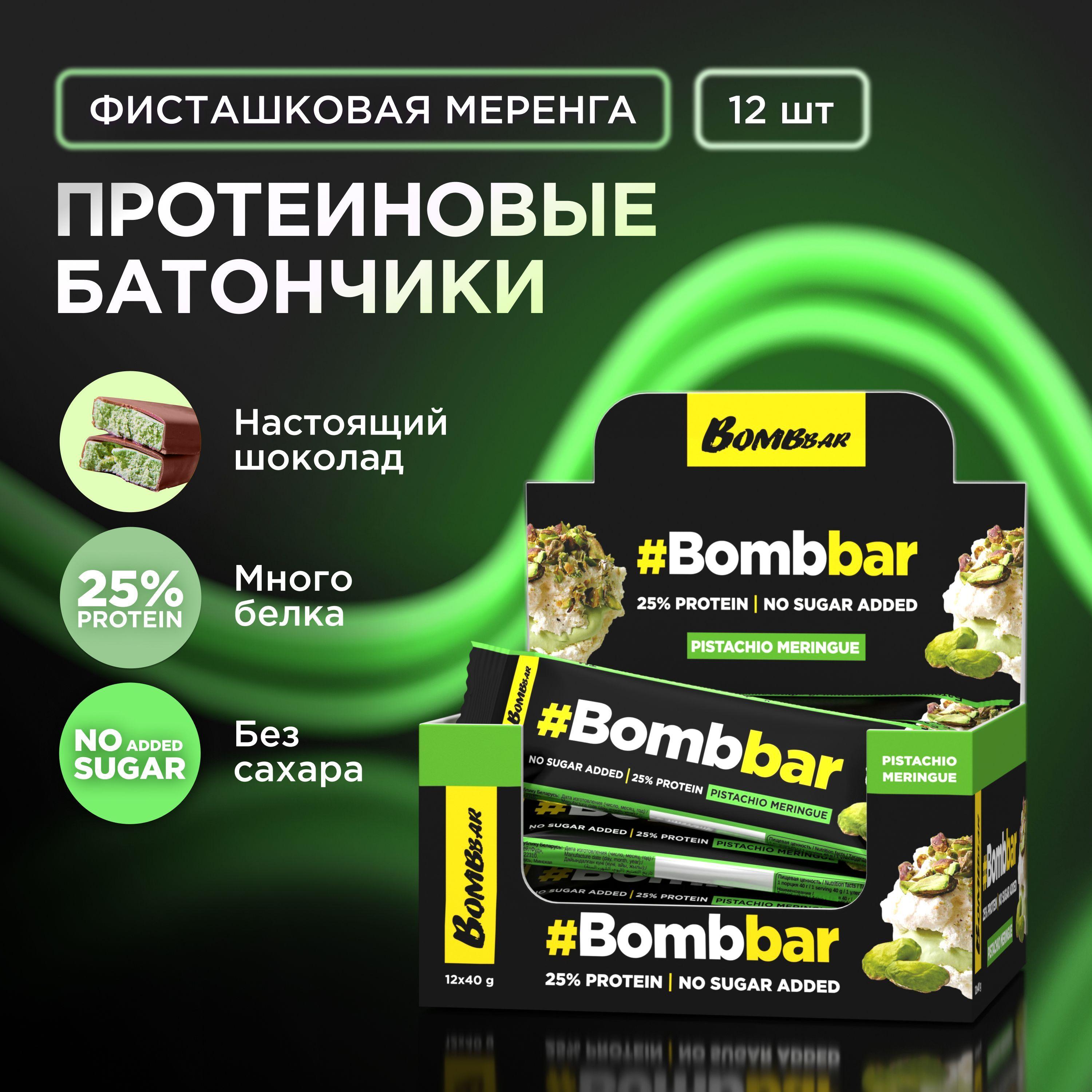 Bombbar Протеиновые батончики в шоколаде без сахара "Фисташковая меренга", 12шт х 40г