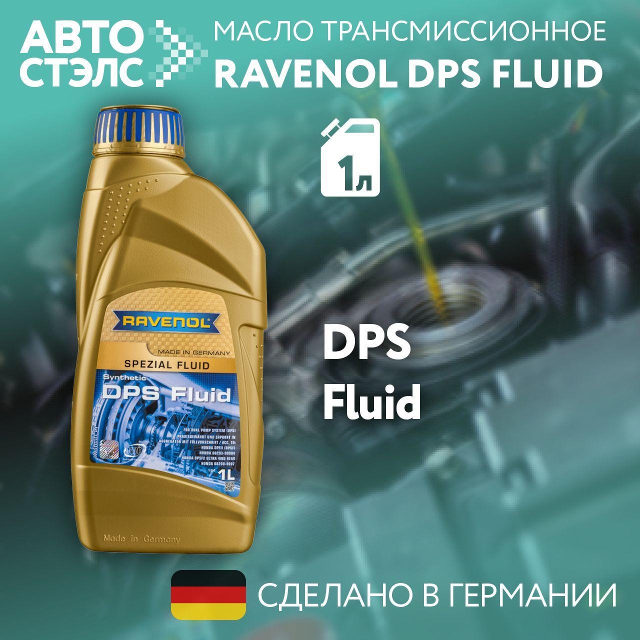 Трансмиссионное масло RAVENOL DPS Fluid 1 л (4014835719415)