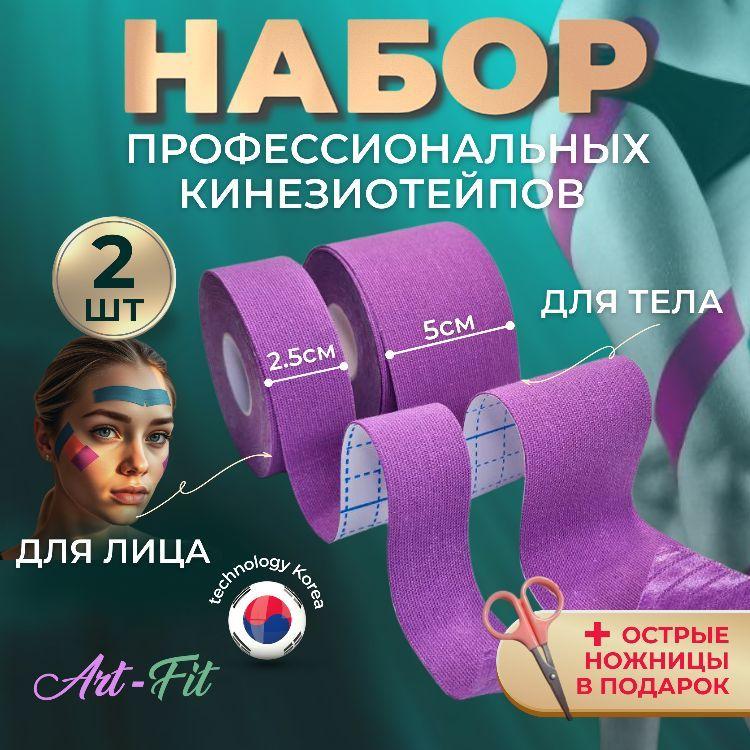 Кинезио тейпы Art-Fit для лица, груди и тела, от морщин, узкий и широкий тейп.