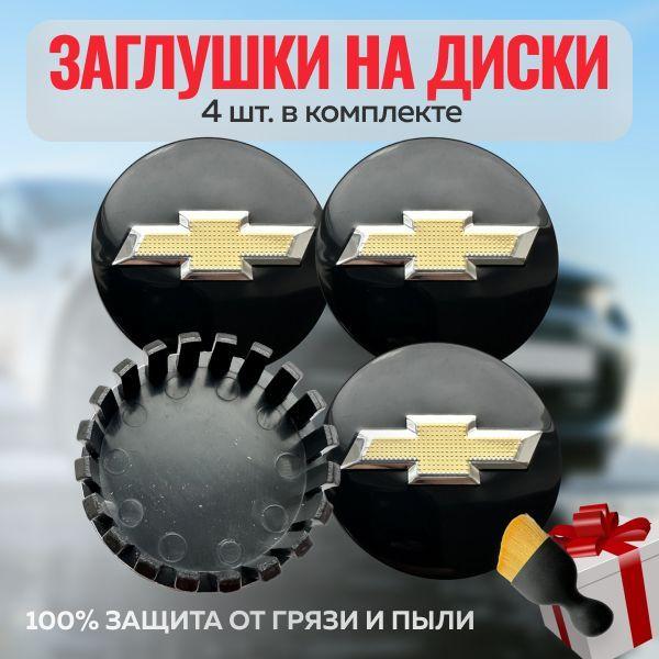 Колпачки на литые диски Chevrolet 59мм/55мм (4шт) / Заглушки на штатные диски Шевроле 59мм. комплект