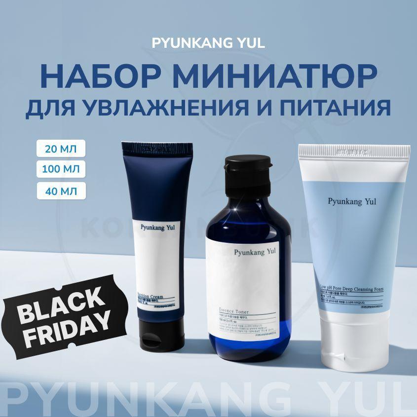 Набор миниатюр для увлажнения и питания PYUNKANG YUL Skin set, 100 мл + 40 мл + 20 мл (пенка для очищения, увлажняющий тонер и питательный крем)