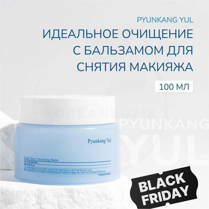 Гидрофильный бальзам для снятия макияжа и очищения лица PYUNKANG YUL Deep Clear Cleansing Balm, 100 мл (удаление водостойкого макияжа и глубокое очищение кожи)