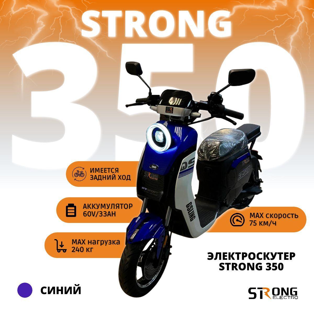 STRONGELECTRO Электроскутер Strong 350 (до 75 км/ч, до 60 км, 240 Вт, 33000 мАч) электрический скутер, синий