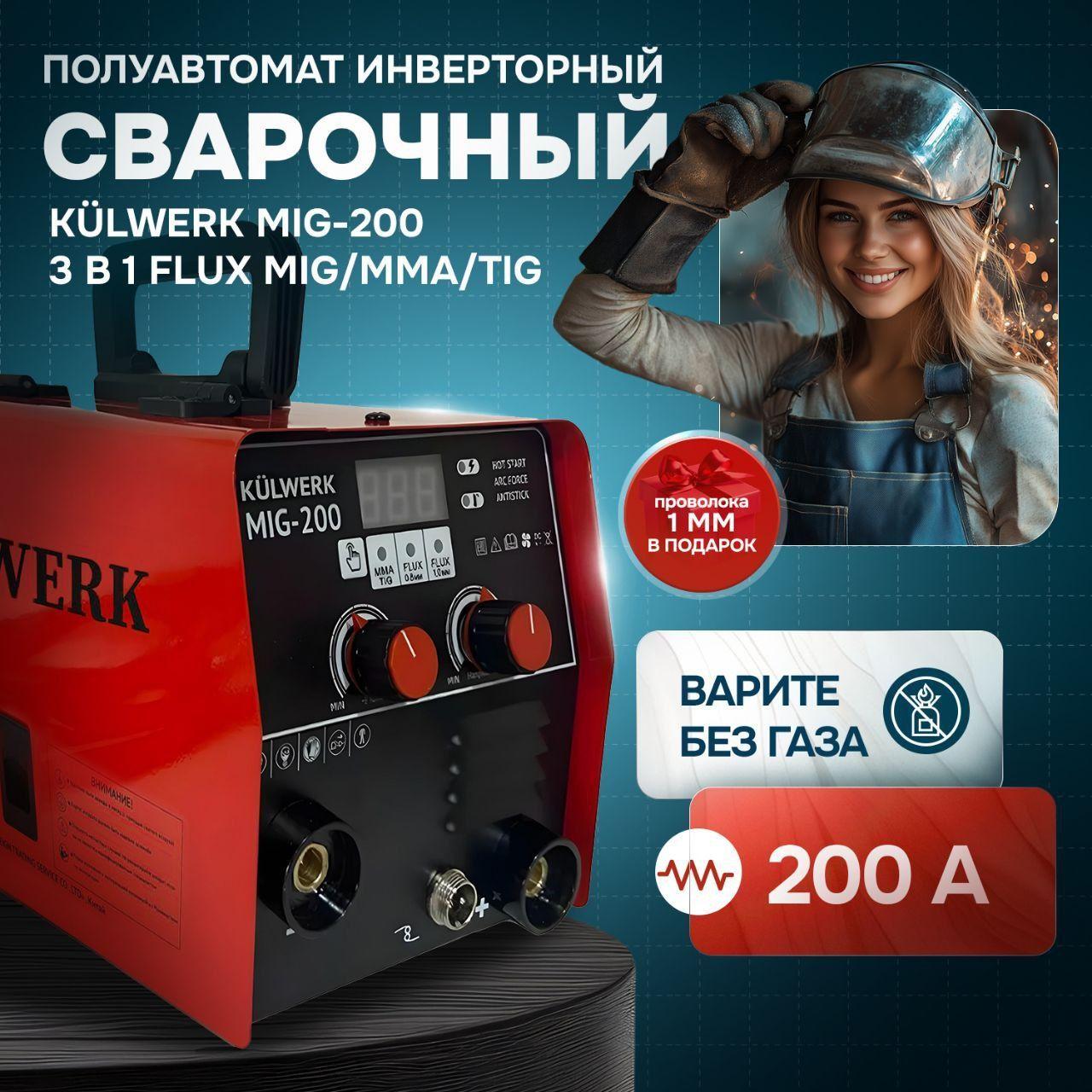 Сварочный аппарат полуавтомат KULWERK MIG-200 без газа 3 в 1 (ММА/MIG NO GAS/TIG) IGBT + проволока в подарок!