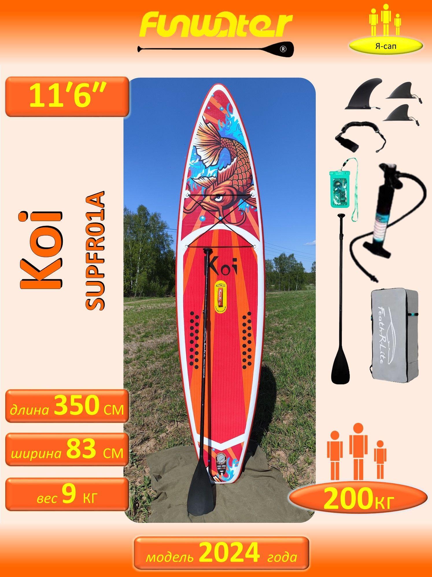 Сапборд надувной сап борд sup board FunWаtеr Коi Кои 350 см SUPFR01A