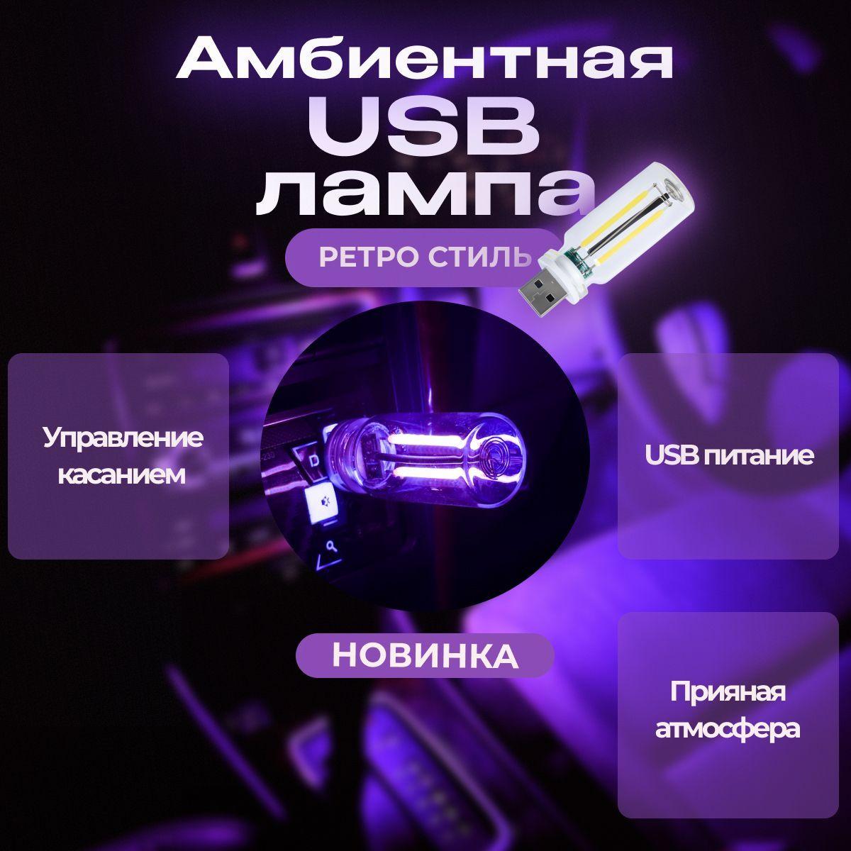 Подсветка салона автомобиля / Амбиентная USB лампа в стиле ретро / сенсорное управление, простое подключение, Фиолетовый цвет