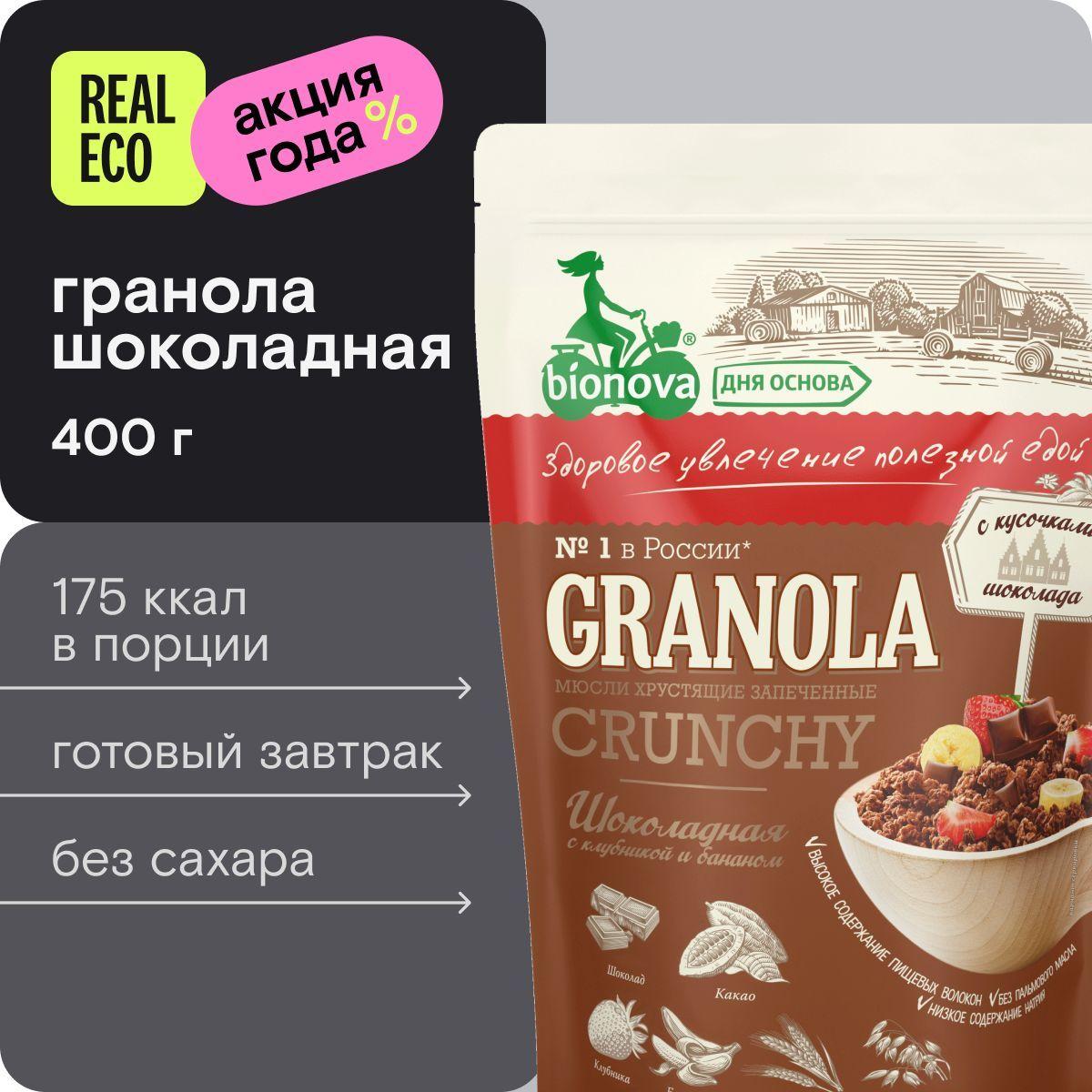 BIONOVA - дня основа | Гранола Bionova Шоколадная с клубникой и бананом, готовый завтрак, 400 г