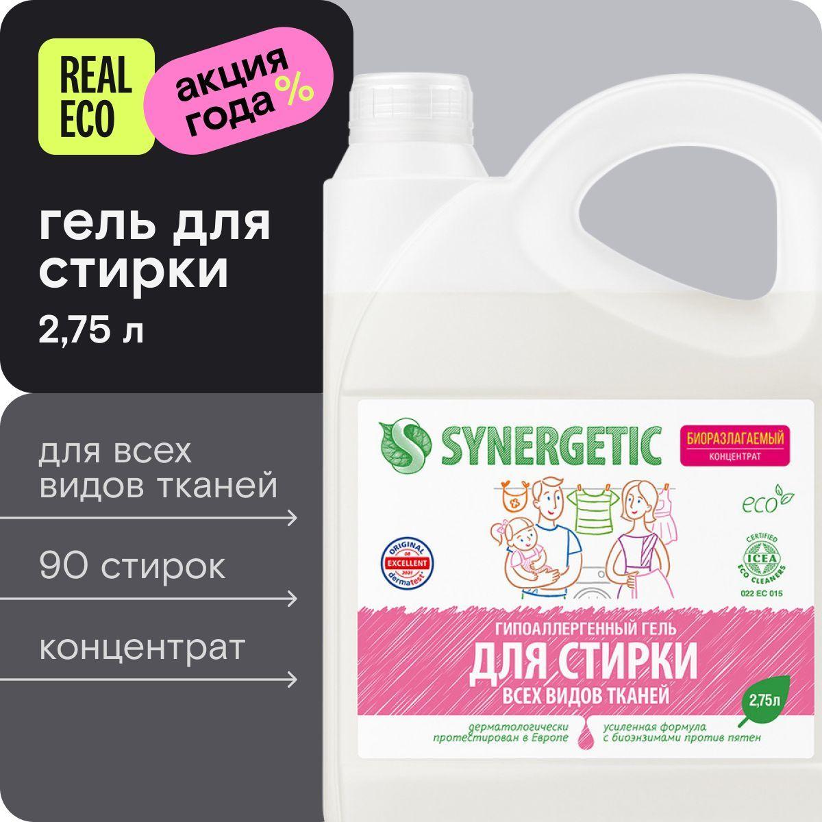 Гель для стирки белья SYNERGETIC 2,75л универсальный (для цветного, белого, черного, детского белья), гипоаллергенный, эко, концентрат, 90 стирок