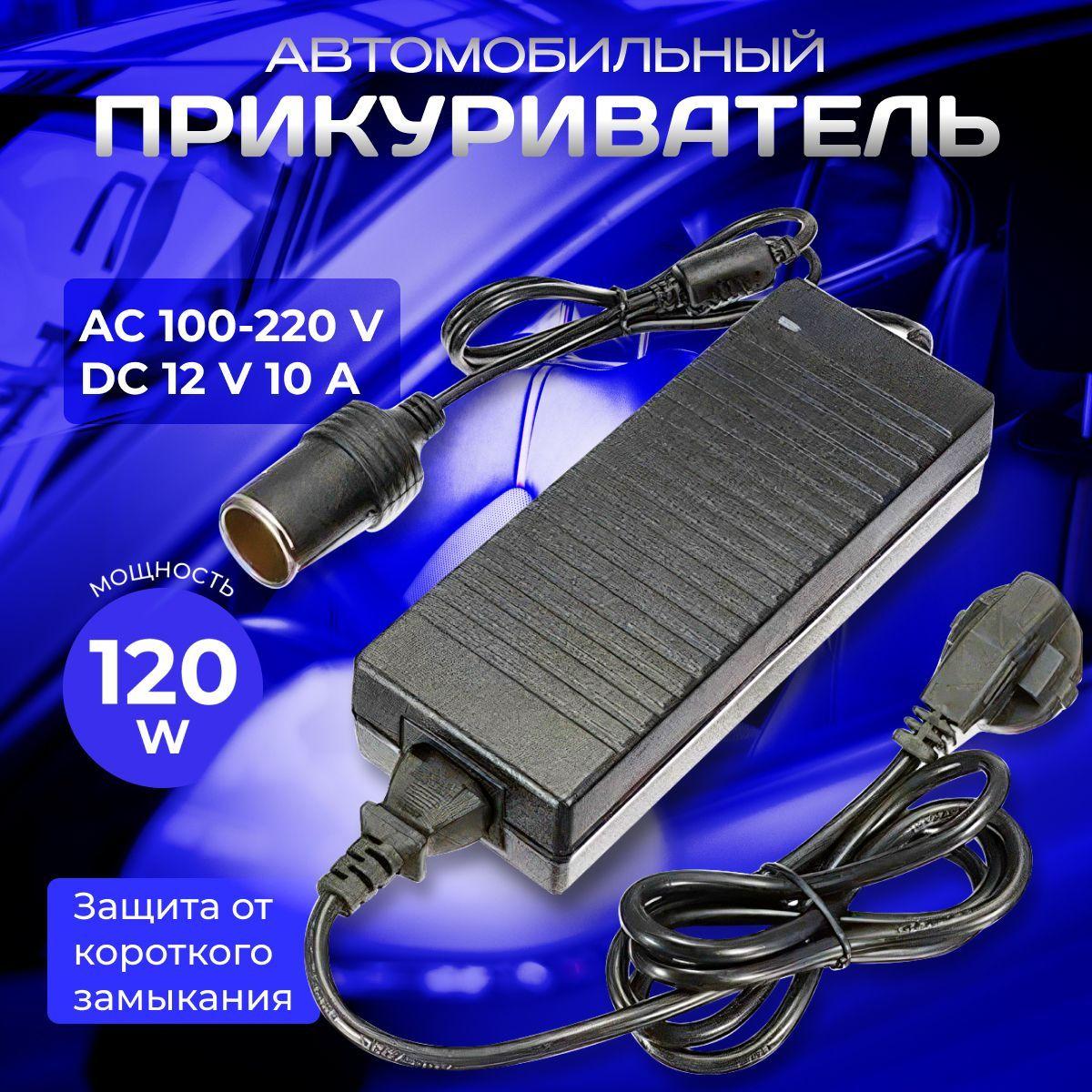 Адаптер питания 220-12V 10A с гнездом прикуривателя 2метра