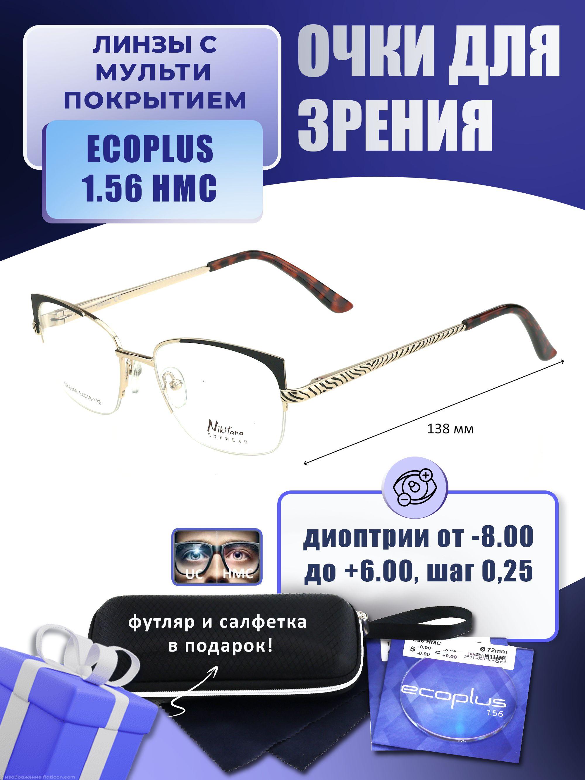 Очки для дали с футляром-змейка NIKITANA мод. NK8046 Цвет 6 с линзами ECOPLUS 1.56 HMC -8.00 РЦ 58-60