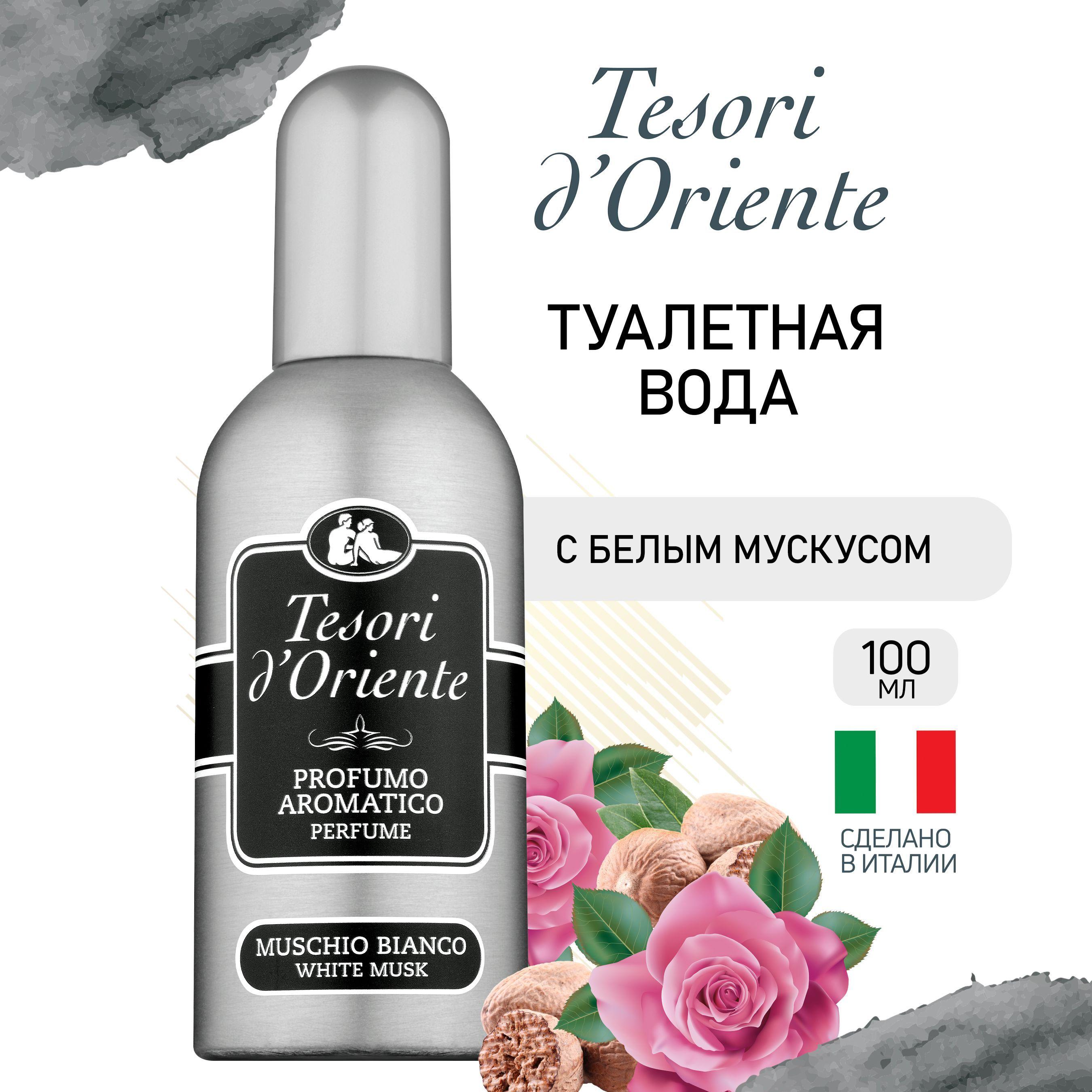 Туалетная вода женская Tesori d'Oriente БЕЛЫЙ МУСКУС / White Musk 100 мл парфюмерная вода