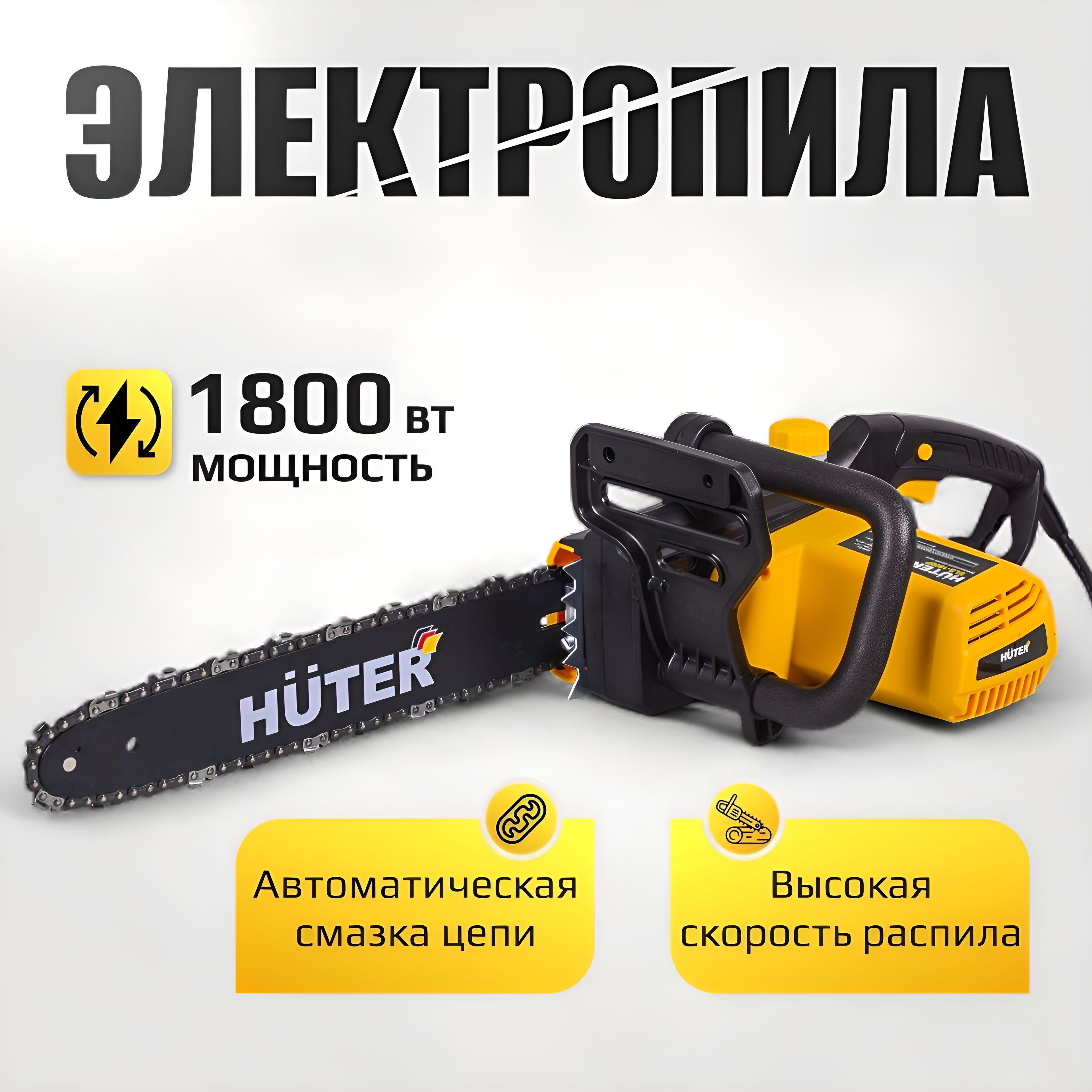 Пила электрическая цепная Huter 1800Вт, шаг цепи - 3/8, Длина шины - 35см Электропила садовая