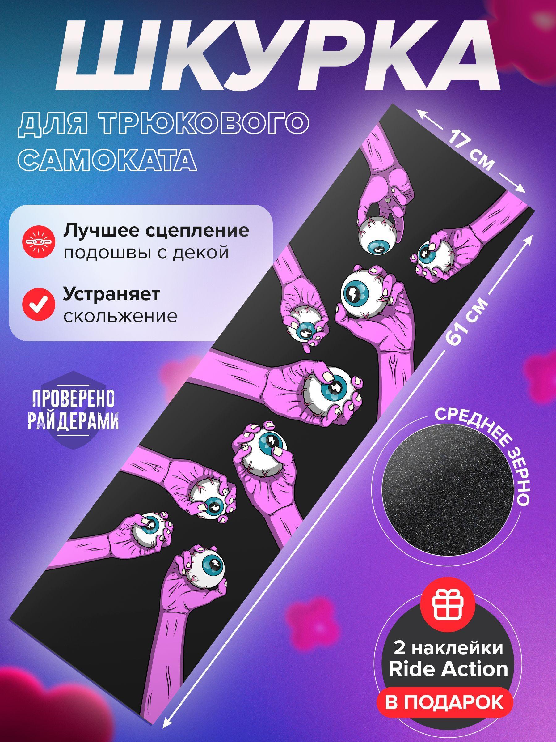 Шкурка для трюкового самоката RIDE ACTION DROP EYE PINK