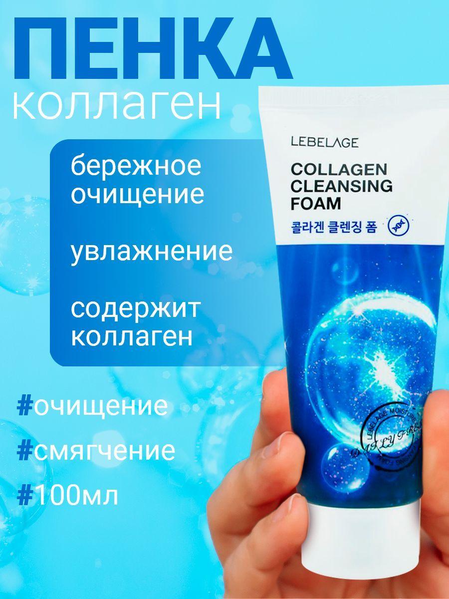 Lebelage Cleansing Foam Collagen пенка для умывания с коллагеном, 100мл