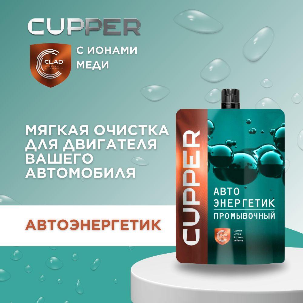 CUPPER Присадка промывочная (100 мл)