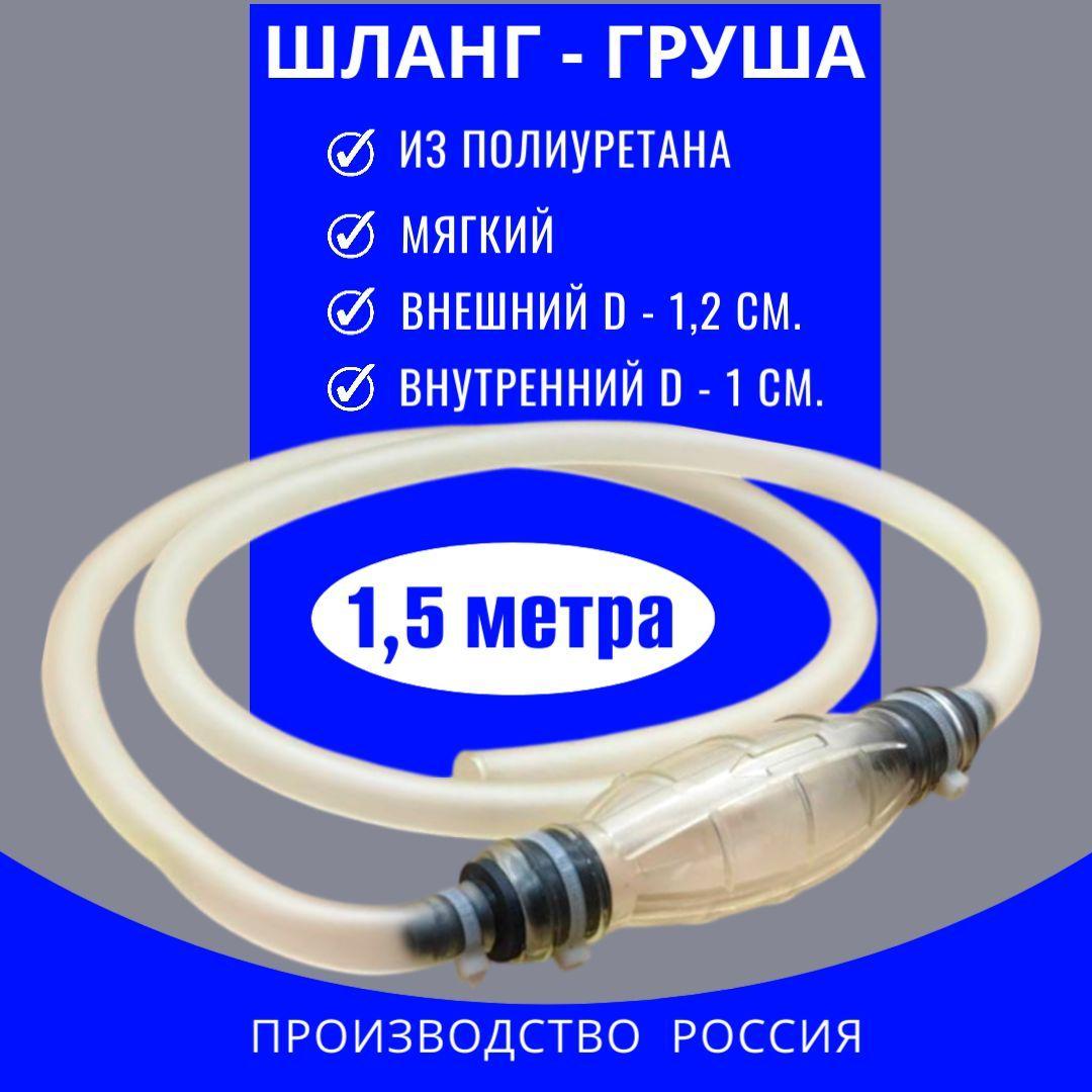 Насос "ГРУША" прозрачный для перекачки топлива /Мс-1,5/