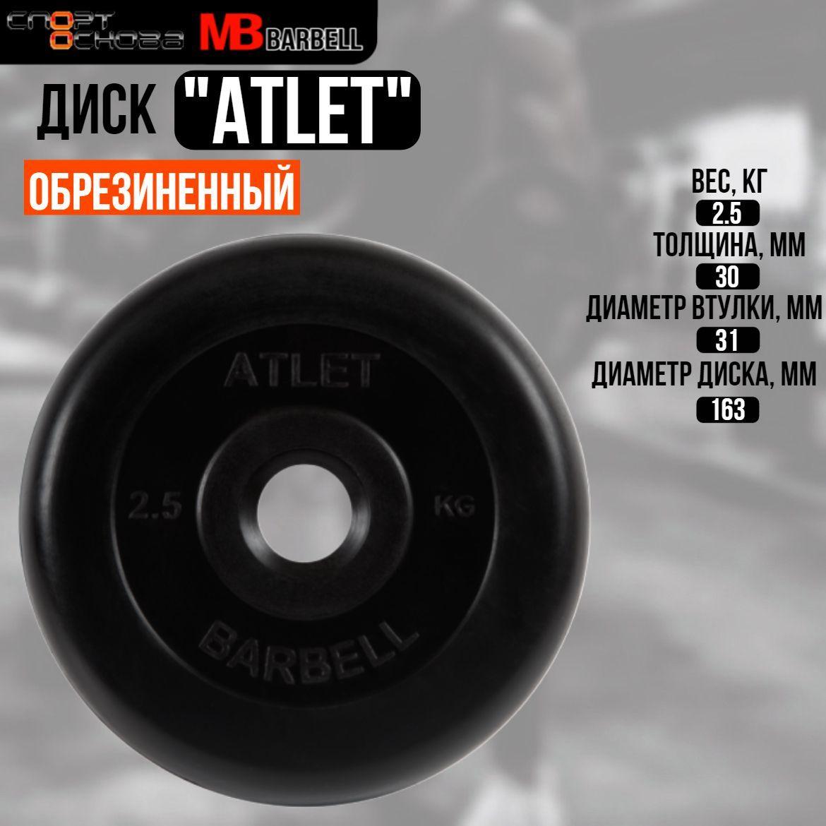 Диск обрезиненный Barbell "Атлет", чёрный, 31 мм, 2,5 кг