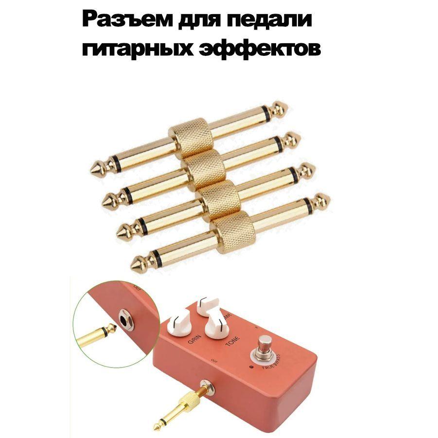 4 шт. 6,35 мм моно аудио адаптер штекерный разъем гитарные педали эффектов инструмент преобразователь патч адаптер