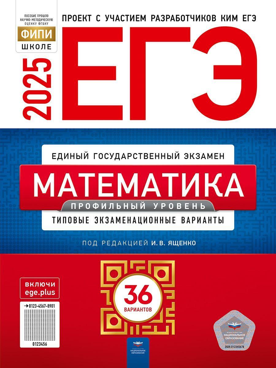 ЕГЭ-2025. Математика. Профильный уровень: типовые экзаменационные варианты: 36 вариантов. ФИПИ-школе | Ященко Иван Валериевич