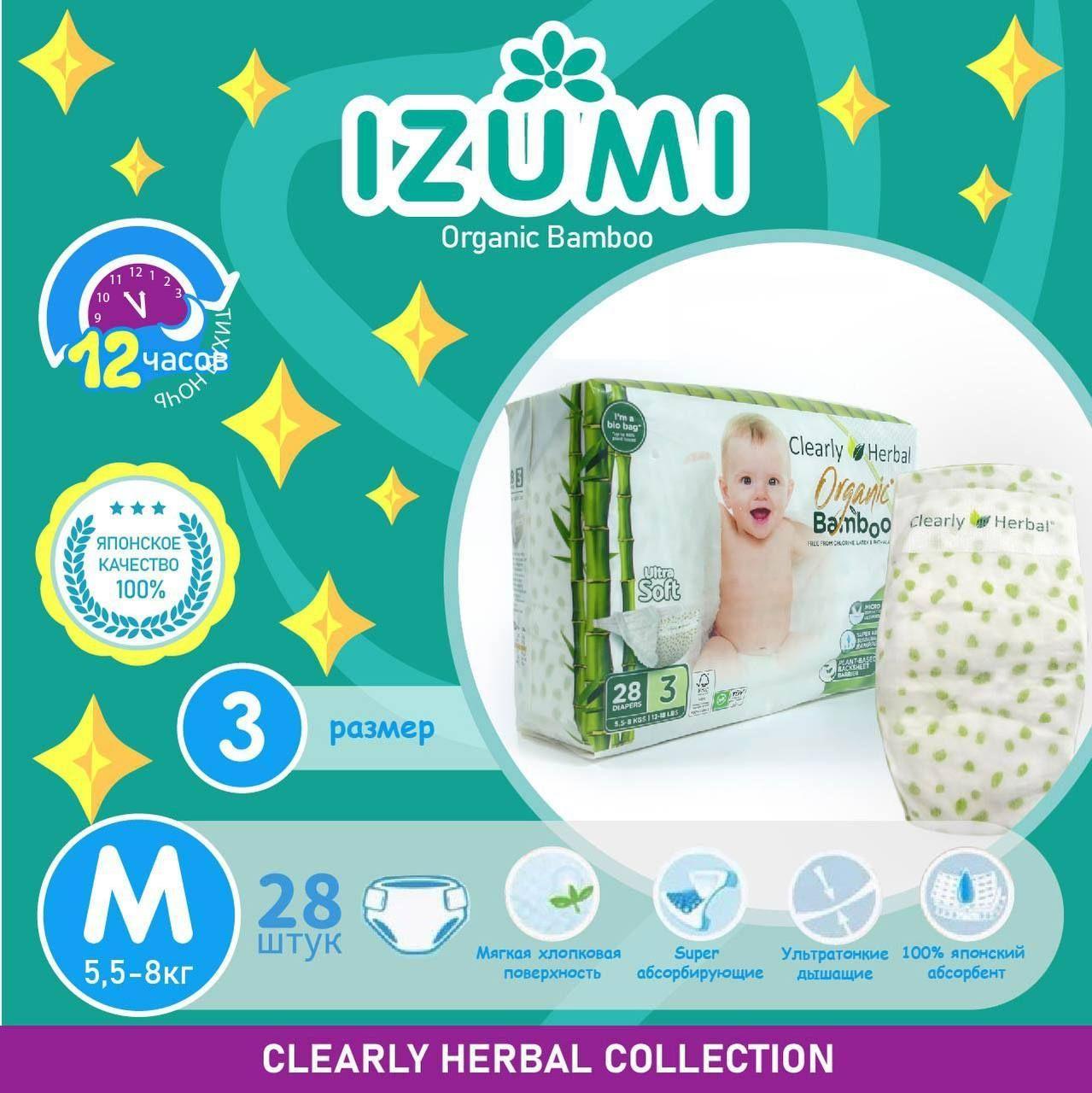 Подгузники IZUMI Clearly Herbal Bamboo размер M-3 (5,5-8 кг)28 шт